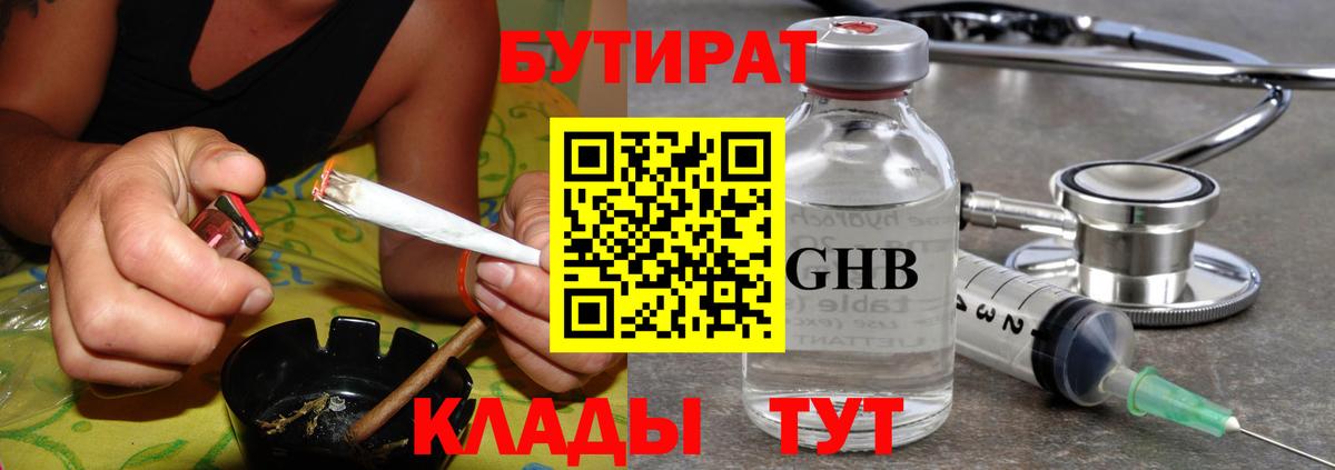 Ачинск  БУТИРАТ бутандиол  Вход с VPN 
