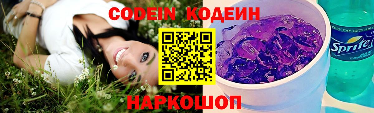 Кодеин напиток Lean (лин)  Вход с VPN  Ачинск 